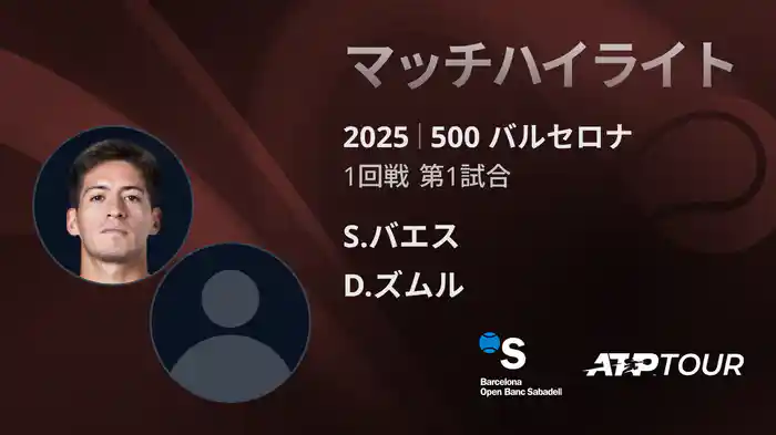 500 バルセロナ 男子シングルス1回戦 S.バエス VS D.ズムル マッチハイライト [ATPツアー 2025]