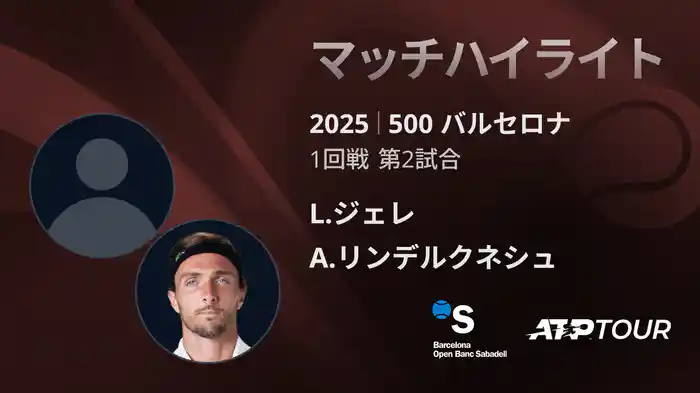 500 バルセロナ 男子シングルス1回戦 L.ジェレ VS A.リンデルクネシュ マッチハイライト [ATPツアー 2025]