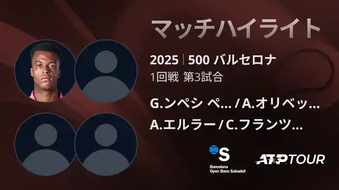 500 バルセロナ 男子ダブルス1回戦 G.ンペシ ペリカール/A.オリベッティ VS A.エルラー/C.フランツェン マッチハイライト [ATPツアー 2025]