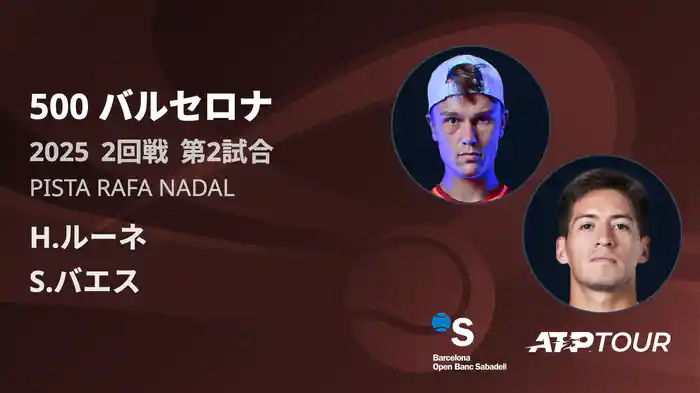 500 バルセロナ 男子シングルス1回戦 H.ルーネ VS S.バエス フルマッチ [ATPツアー 2025]