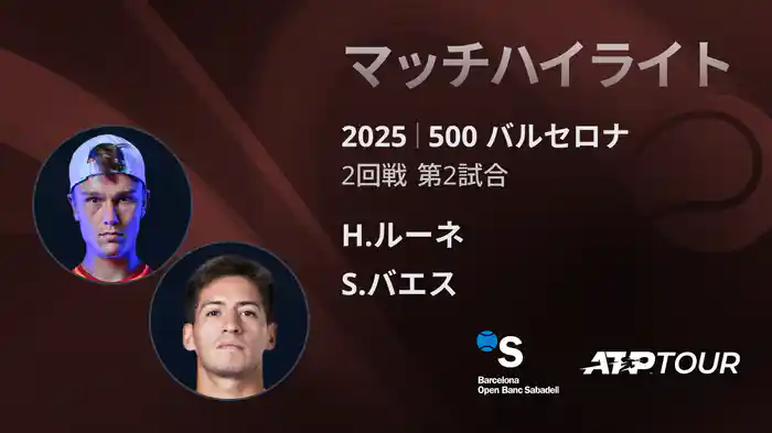 500 バルセロナ 男子シングルス1回戦 H.ルーネ VS S.バエス マッチハイライト [ATPツアー 2025]
