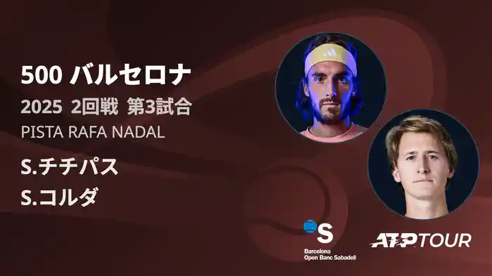 500 バルセロナ 男子シングルス1回戦 S.チチパス VS S.コルダ フルマッチ [ATPツアー 2025]