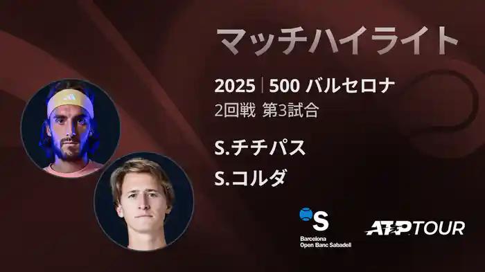 500 バルセロナ 男子シングルス1回戦 S.チチパス VS S.コルダ マッチハイライト [ATPツアー 2025]