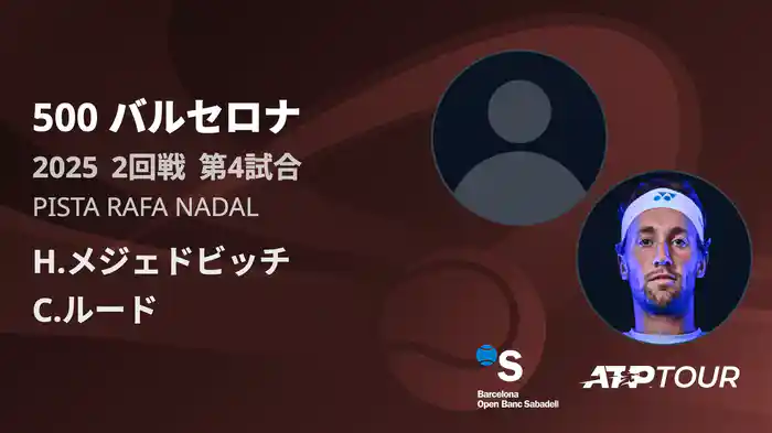 500 バルセロナ 男子シングルス1回戦 H.メジェドビッチ VS C.ルード フルマッチ [ATPツアー 2025]