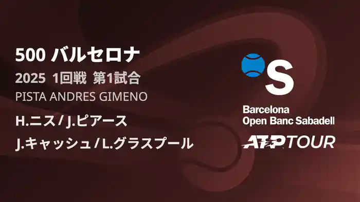 500 バルセロナ 男子ダブルス2回戦 H.ニス/J.ピアース VS J.キャッシュ/L.グラスプール フルマッチ [ATPツアー 2025]