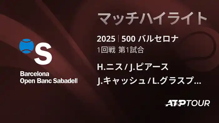 500 バルセロナ 男子ダブルス2回戦 H.ニス/J.ピアース VS J.キャッシュ/L.グラスプール マッチハイライト [ATPツアー 2025]