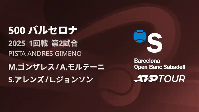 500 バルセロナ 男子ダブルス2回戦 M.ゴンザレス/A.モルテーニ VS S.アレンズ/L.ジョンソン フルマッチ [ATPツアー 2025]