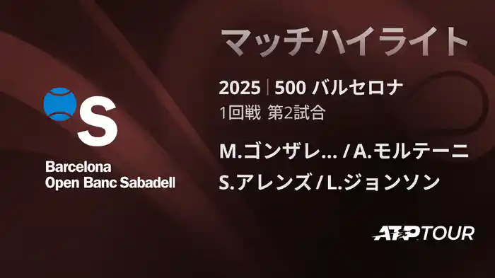 500 バルセロナ 男子ダブルス2回戦 M.ゴンザレス/A.モルテーニ VS S.アレンズ/L.ジョンソン マッチハイライト [ATPツアー 2025]