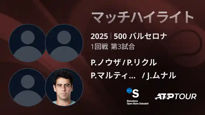 500 バルセロナ 男子ダブルス2回戦 P.ノウザ/P.リクル VS P.マルティネス/J.ムナル マッチハイライト [ATPツアー 2025]