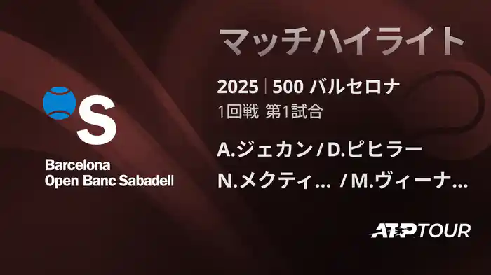 500 バルセロナ 男子ダブルス1回戦 A.ジェカン/D.ピヒラー VS N.メクティッチ/M.ヴィーナス マッチハイライト [ATPツアー 2025]