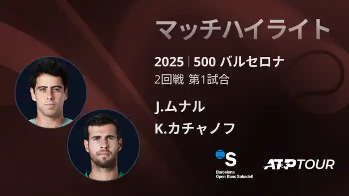 500 バルセロナ 男子シングルス2回戦 J.ムナル VS K.カチャノフ マッチハイライト [ATPツアー 2025]