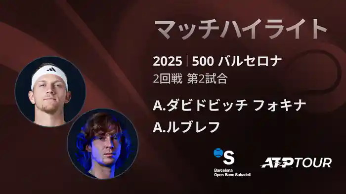 500 バルセロナ 男子シングルス2回戦 A.ダビドビッチ フォキナ VS A.ルブレフ マッチハイライト [ATPツアー 2025]