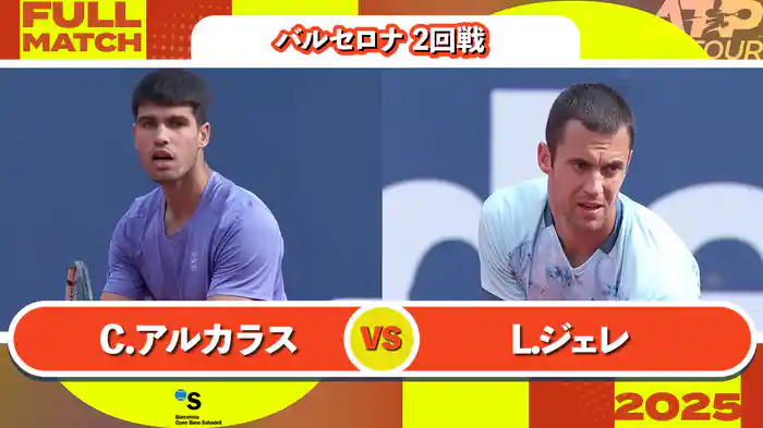 500 バルセロナ 男子シングルス2回戦 C.アルカラス VS L.ジェレ フルマッチ [ATPツアー 2025]