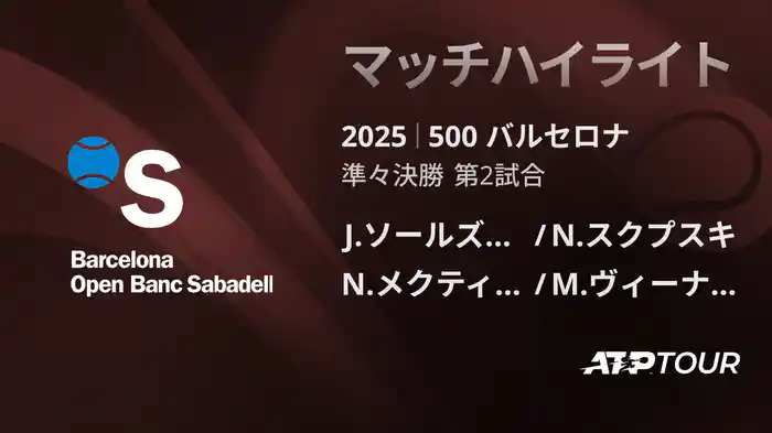 500 バルセロナ 男子ダブルス準々決勝 J.ソールズベリー/N.スクプスキ VS N.メクティッチ/M.ヴィーナス マッチハイライト [ATPツアー 2025]
