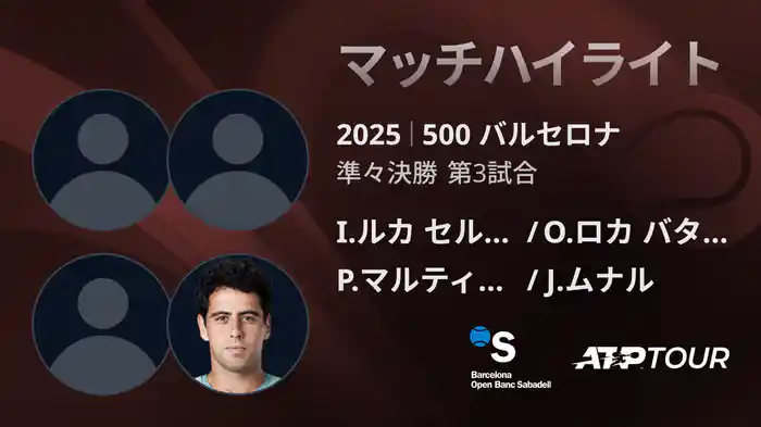 500 バルセロナ 男子ダブルス準々決勝 I.ルカ セルバンテス トーマス/O.ロカ バターリャ VS P.マルティネス/J.ムナル マッチハイライト [ATPツアー 2025]