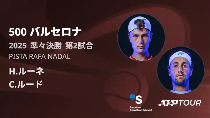 500 バルセロナ 男子シングルス準々決勝 H.ルーネ VS C.ルード フルマッチ [ATPツアー 2025]
