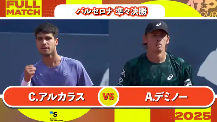 500 バルセロナ 男子シングルス準々決勝 C.アルカラス VS A.デミノー フルマッチ [ATPツアー 2025]