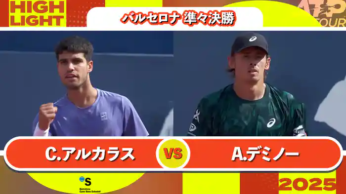 500 バルセロナ 男子シングルス準々決勝 C.アルカラス VS A.デミノー マッチハイライト [ATPツアー 2025]