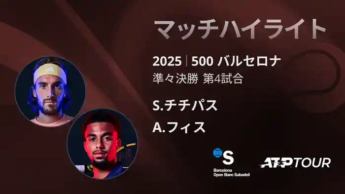 500 バルセロナ 男子シングルス準々決勝 S.チチパス VS A.フィス マッチハイライト [ATPツアー 2025]