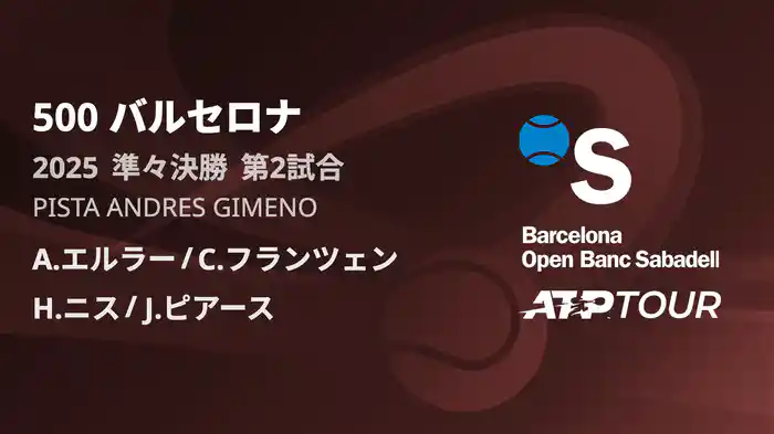 500 バルセロナ 男子ダブルス準々決勝 A.エルラー/C.フランツェン VS H.ニス/J.ピアース フルマッチ [ATPツアー 2025]