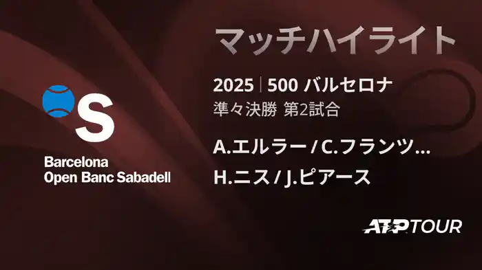 500 バルセロナ 男子ダブルス準々決勝 A.エルラー/C.フランツェン VS H.ニス/J.ピアース マッチハイライト [ATPツアー 2025]