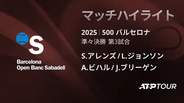 500 バルセロナ 男子ダブルス準々決勝 S.アレンズ/L.ジョンソン VS A.ビハル/J.ブリーゲン マッチハイライト [ATPツアー 2025]