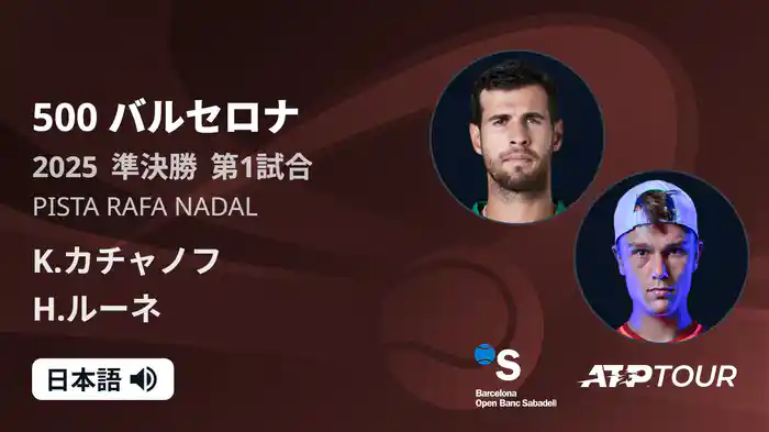 500 バルセロナ 男子シングルス準決勝 K.カチャノフ VS H.ルーネ フルマッチ [ATPツアー 2025]