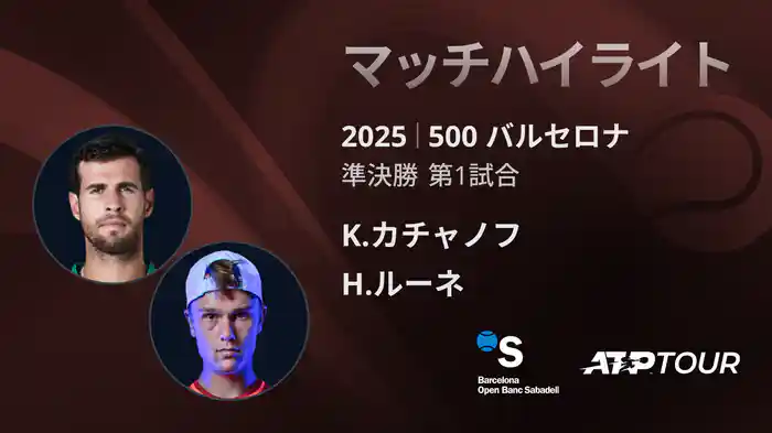 500 バルセロナ 男子シングルス準決勝 K.カチャノフ VS H.ルーネ マッチハイライト [ATPツアー 2025]