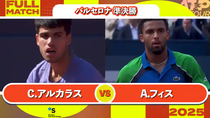 500 バルセロナ 男子シングルス準決勝 C.アルカラス VS A.フィス フルマッチ [ATPツアー 2025]
