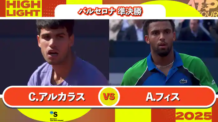 500 バルセロナ 男子シングルス準決勝 C.アルカラス VS A.フィス マッチハイライト [ATPツアー 2025]