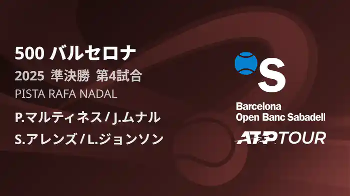 500 バルセロナ 男子ダブルス準決勝 P.マルティネス/J.ムナル VS S.アレンズ/L.ジョンソン フルマッチ [ATPツアー 2025]