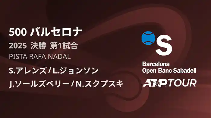 500 バルセロナ 男子ダブルス決勝 S.アレンズ/L.ジョンソン VS J.ソールズベリー/N.スクプスキ フルマッチ [ATPツアー 2025]