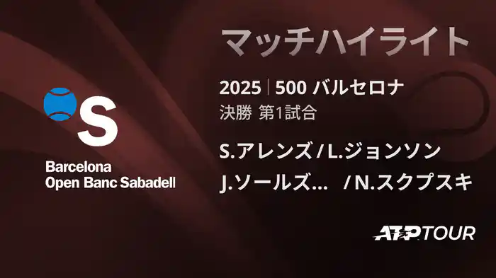500 バルセロナ 男子ダブルス決勝 S.アレンズ/L.ジョンソン VS J.ソールズベリー/N.スクプスキ マッチハイライト [ATPツアー 2025]