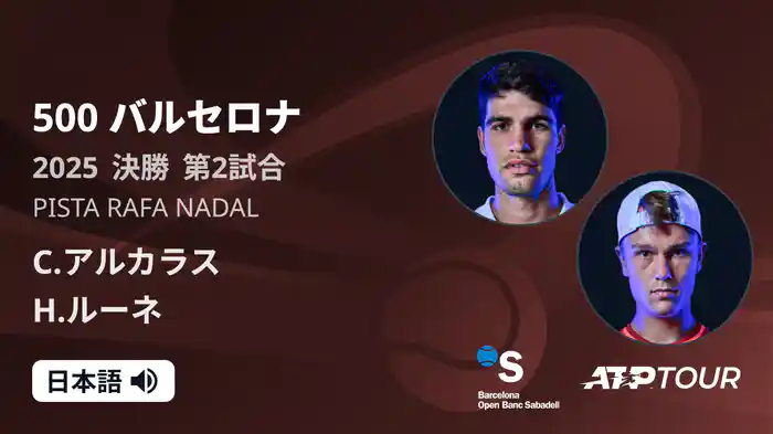 500 バルセロナ 男子シングルス決勝 C.アルカラス VS H.ルーネ フルマッチ [ATPツアー 2025]