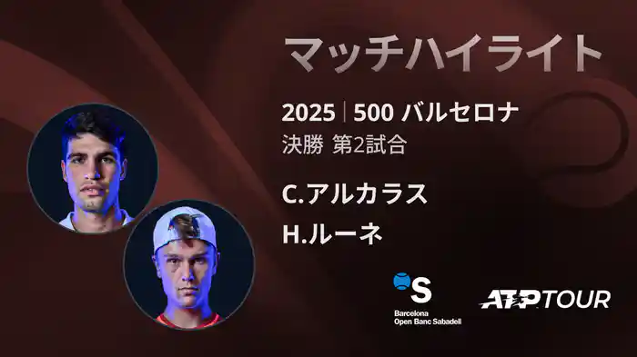 500 バルセロナ 男子シングルス決勝 C.アルカラス VS H.ルーネ マッチハイライト [ATPツアー 2025]