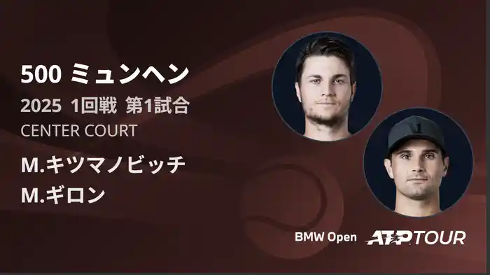 500 ミュンヘン 男子シングルス1回戦 M.キツマノビッチ VS M.ギロン フルマッチ [ATPツアー 2025]
