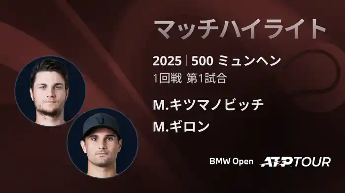 500 ミュンヘン 男子シングルス1回戦 M.キツマノビッチ VS M.ギロン マッチハイライト [ATPツアー 2025]