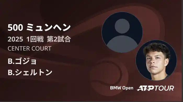 500 ミュンヘン 男子シングルス1回戦 B.ゴジョ VS B.シェルトン フルマッチ [ATPツアー 2025]