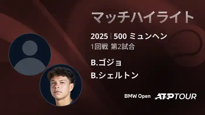 500 ミュンヘン 男子シングルス1回戦 B.ゴジョ VS B.シェルトン マッチハイライト [ATPツアー 2025]