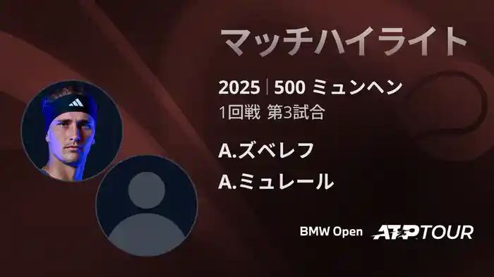 500 ミュンヘン 男子シングルス1回戦 A.ズベレフ VS A.ミュレール マッチハイライト [ATPツアー 2025]