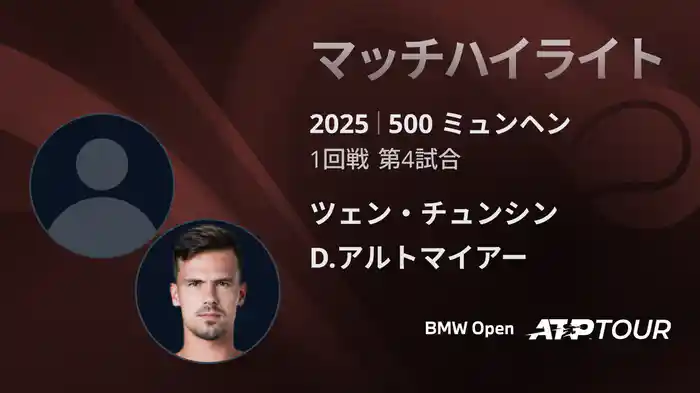 500 ミュンヘン 男子シングルス1回戦 ツェン・チュンシン VS D.アルトマイアー マッチハイライト [ATPツアー 2025]