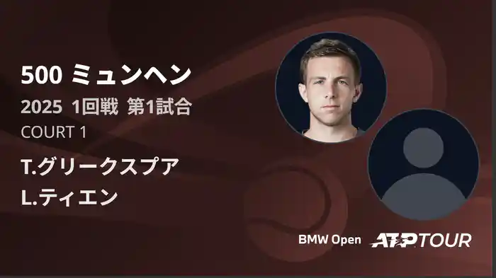 500 ミュンヘン 男子シングルス1回戦 T.グリークスプア VS L.ティエン フルマッチ [ATPツアー 2025]