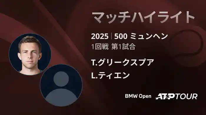500 ミュンヘン 男子シングルス1回戦 T.グリークスプア VS L.ティエン マッチハイライト [ATPツアー 2025]