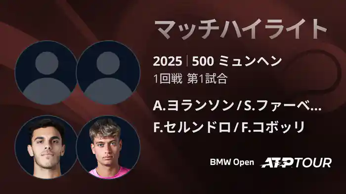 500 ミュンヘン 男子ダブルス1回戦 A.ヨランソン/S.ファーベーク VS F.セルンドロ/F.コボッリ マッチハイライト [ATPツアー 2025]