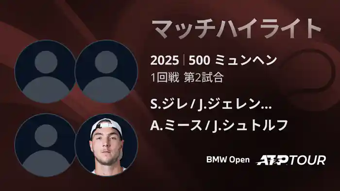 500 ミュンヘン 男子ダブルス1回戦 S.ジレ/J.ジェレンスキ VS A.ミース/J.シュトルフ マッチハイライト [ATPツアー 2025]