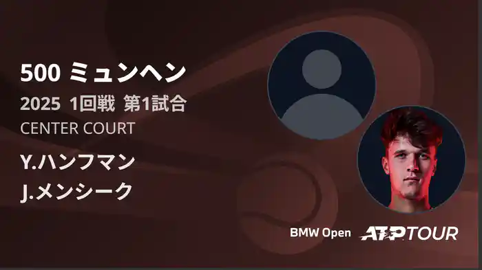 500 ミュンヘン 男子シングルス1回戦 Y.ハンフマン VS J.メンシーク フルマッチ [ATPツアー 2025]