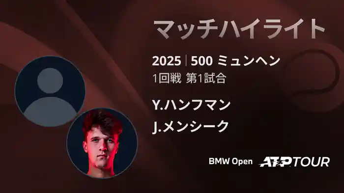 500 ミュンヘン 男子シングルス1回戦 Y.ハンフマン VS J.メンシーク マッチハイライト [ATPツアー 2025]