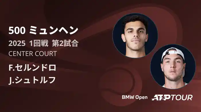 500 ミュンヘン 男子シングルス1回戦 F.セルンドロ VS J.シュトルフ フルマッチ [ATPツアー 2025]