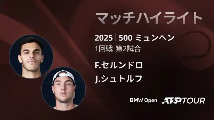 500 ミュンヘン 男子シングルス1回戦 F.セルンドロ VS J.シュトルフ マッチハイライト [ATPツアー 2025]