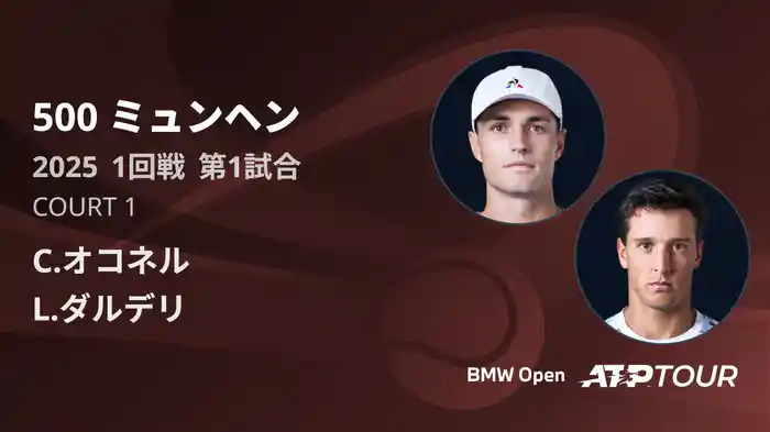 500 ミュンヘン 男子シングルス1回戦 C.オコネル VS L.ダルデリ フルマッチ [ATPツアー 2025]